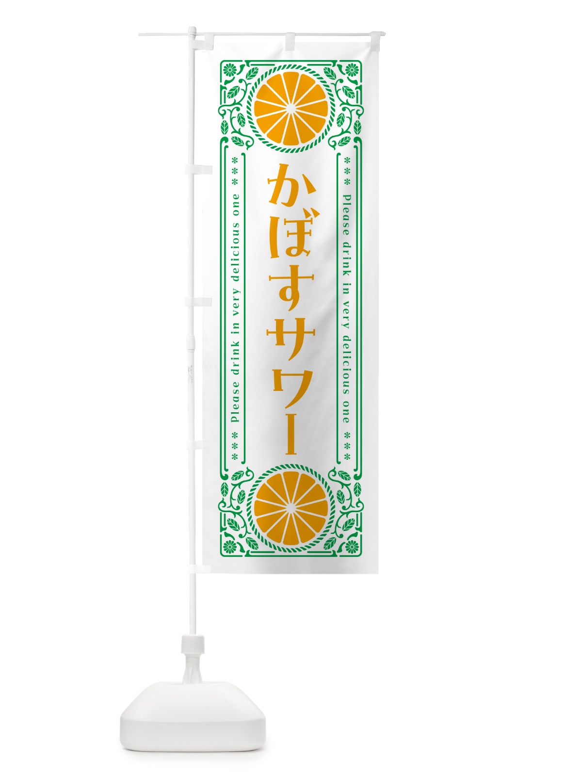 のぼり かぼすサワー・柑橘・酒・レトロ風 のぼり旗 GP0L(デザイン【B】)