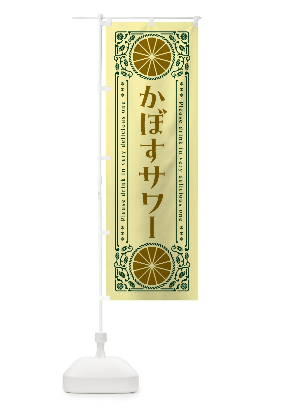 のぼり かぼすサワー・柑橘・酒・レトロ風 のぼり旗 GP0L(デザイン【C】)