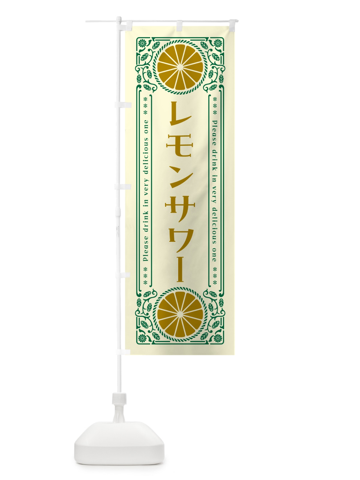 のぼり レモンサワー・柑橘・酒・レトロ風 のぼり旗 GP5S(デザイン【A】)