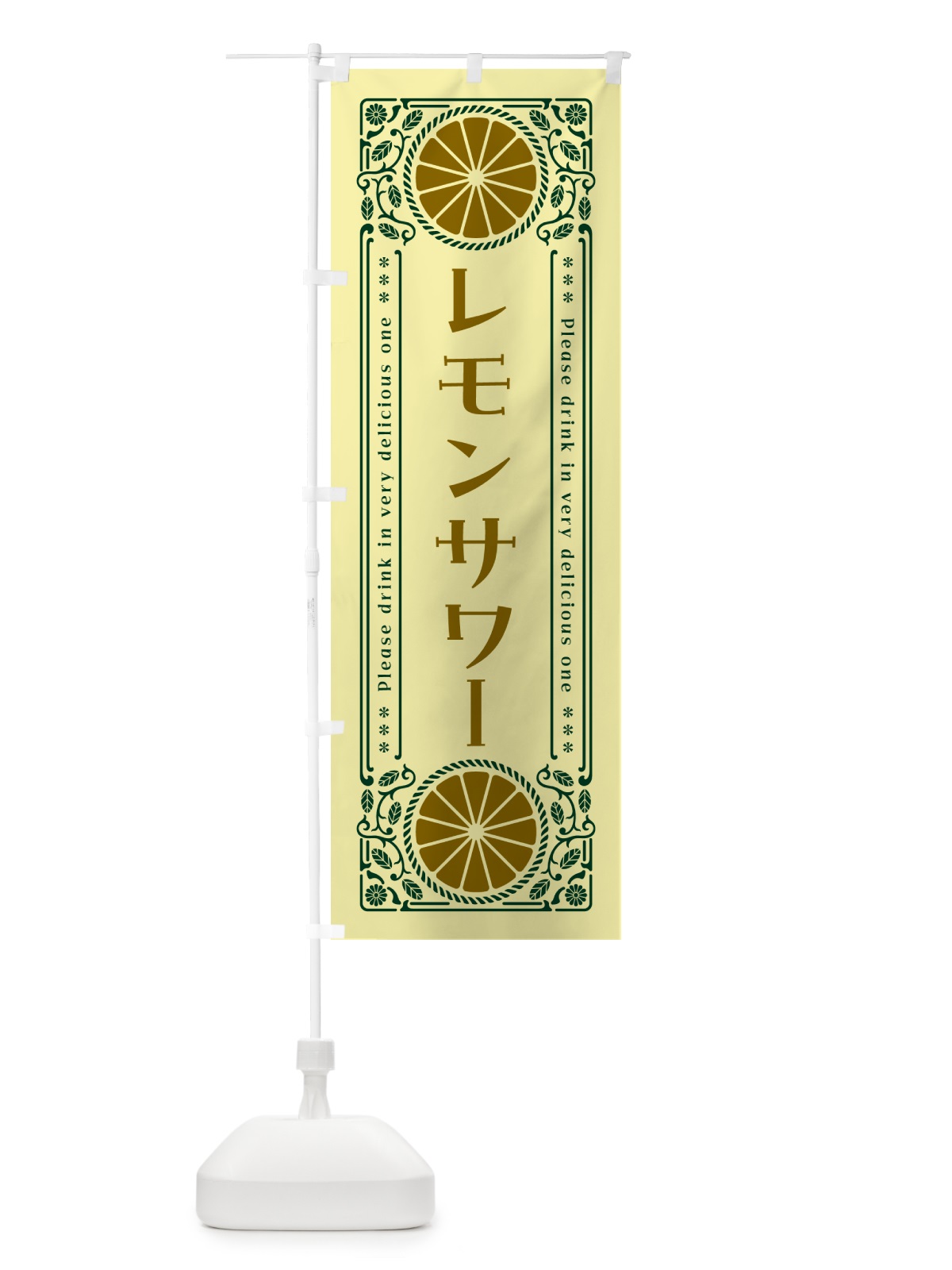 のぼり レモンサワー・柑橘・酒・レトロ風 のぼり旗 GP5S(デザイン【C】)