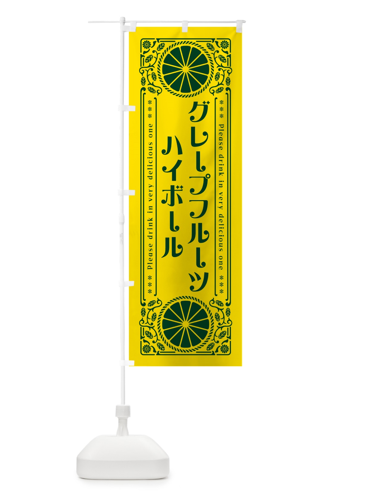 のぼり グレープフルーツハイボール・柑橘・酒・レトロ風 のぼり旗 GP5W(デザイン【A】)