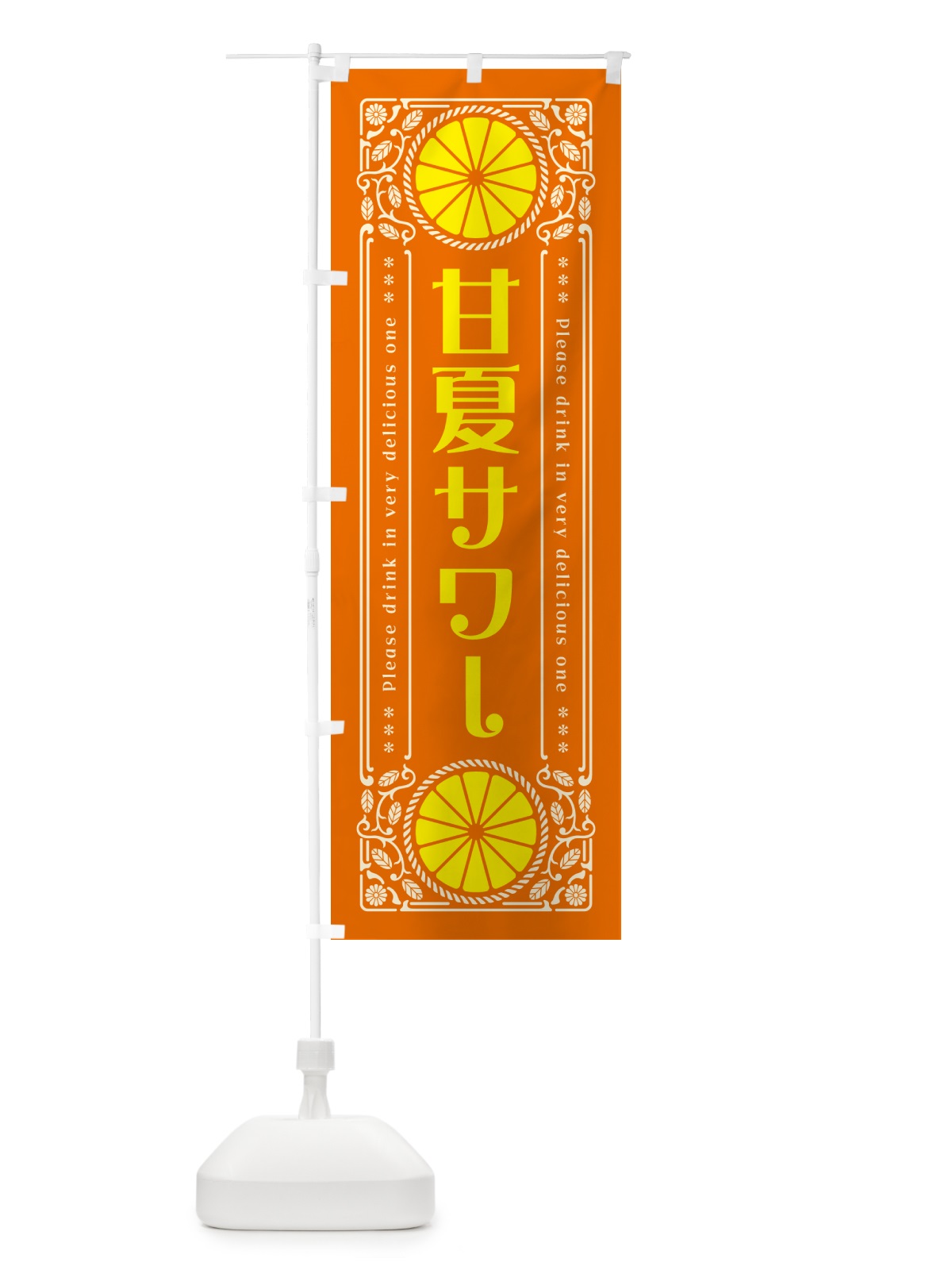 のぼり 甘夏サワー・オレンジ・酒・レトロ風 のぼり旗 GP68(デザイン【B】)