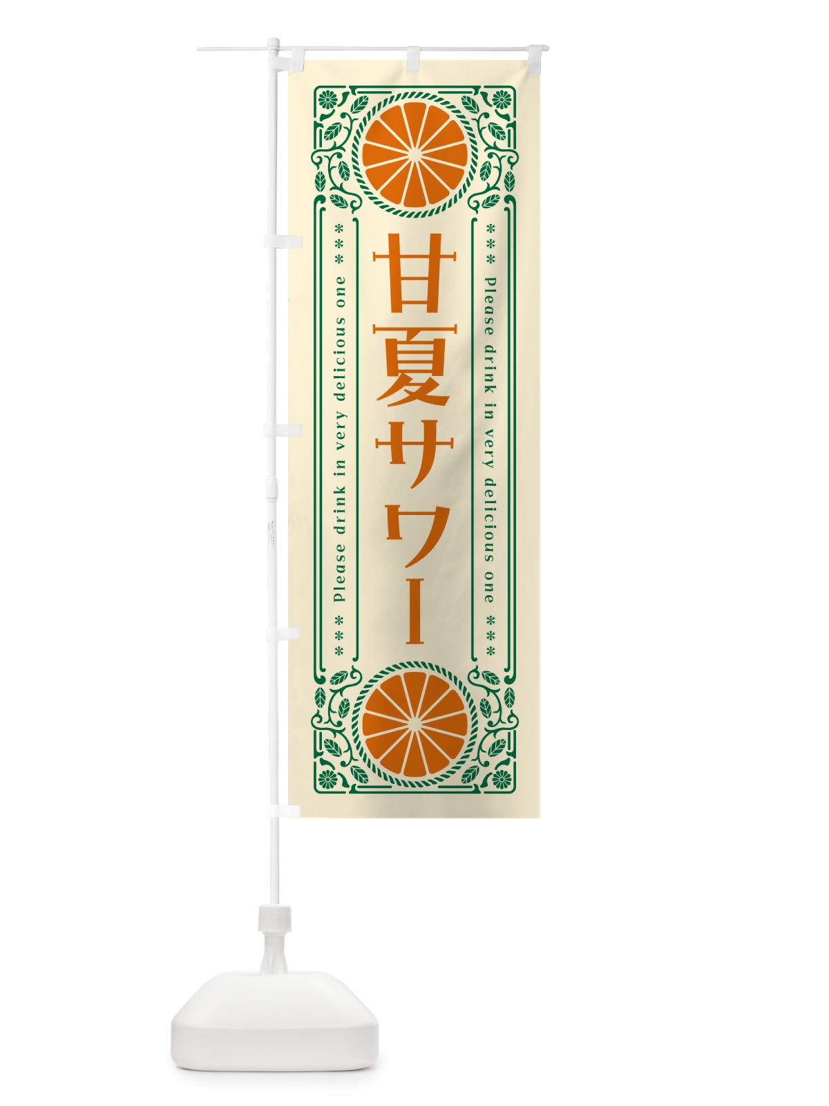 のぼり 甘夏サワー・オレンジ・酒・レトロ風 のぼり旗 GP6C(デザイン【A】)