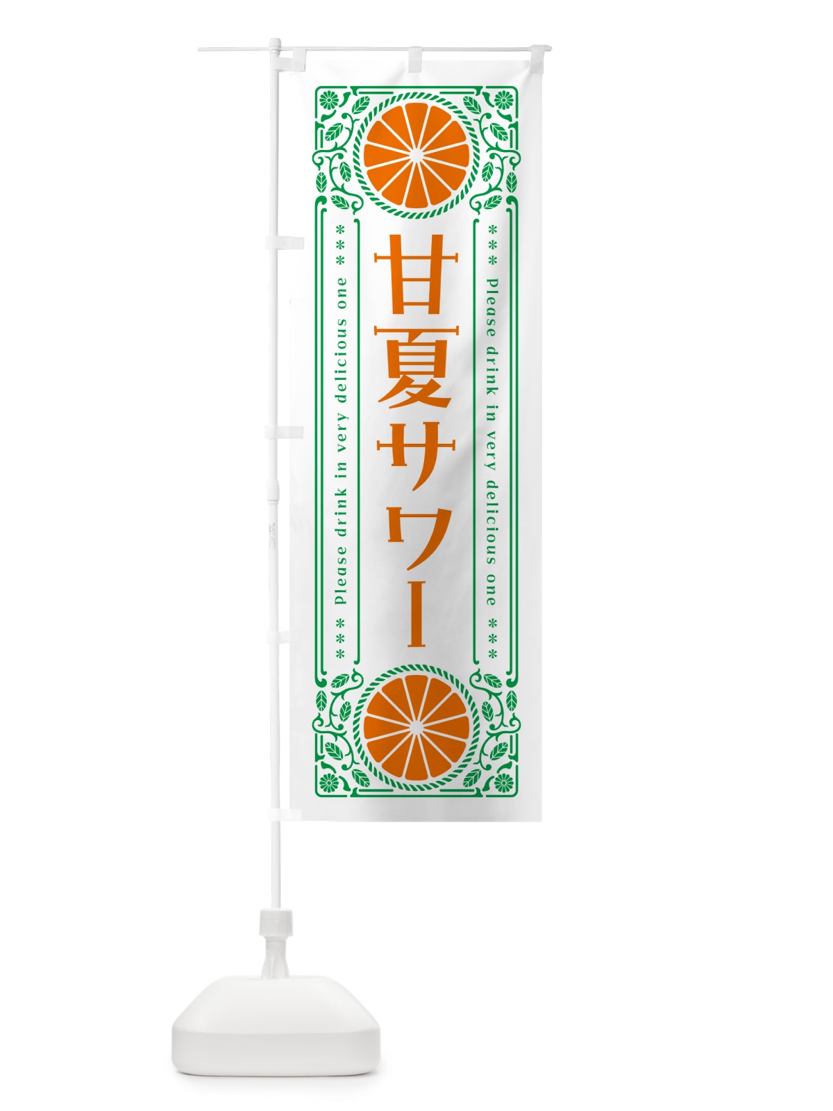のぼり 甘夏サワー・オレンジ・酒・レトロ風 のぼり旗 GP6C(デザイン【B】)