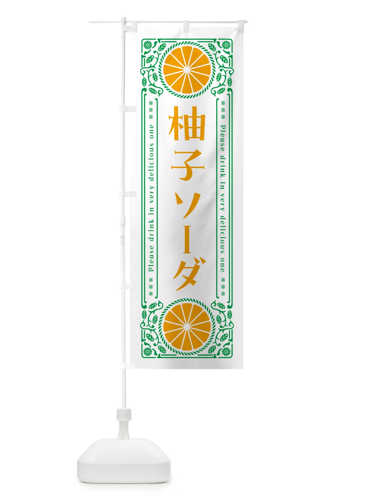のぼり 柚子ソーダ・柑橘・ドリンク・レトロ風 のぼり旗 GP6G(デザイン【B】)