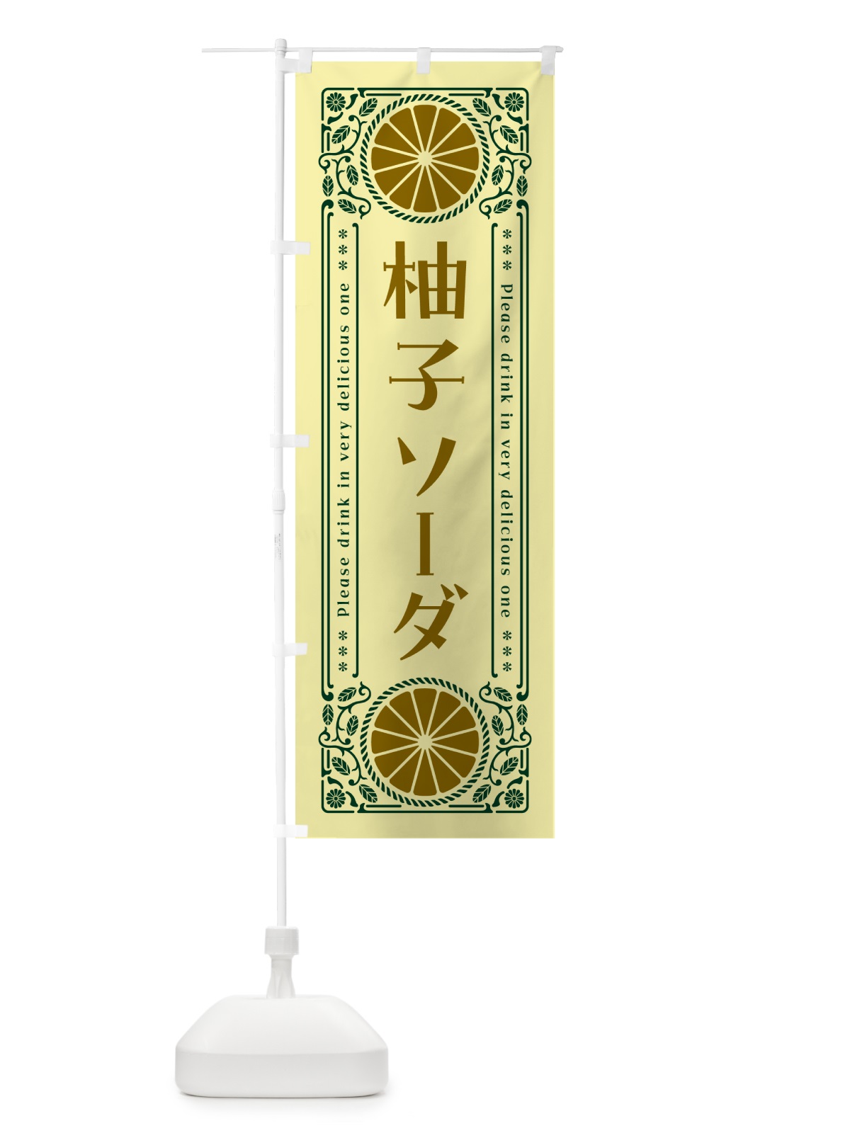 のぼり 柚子ソーダ・柑橘・ドリンク・レトロ風 のぼり旗 GP6G(デザイン【C】)