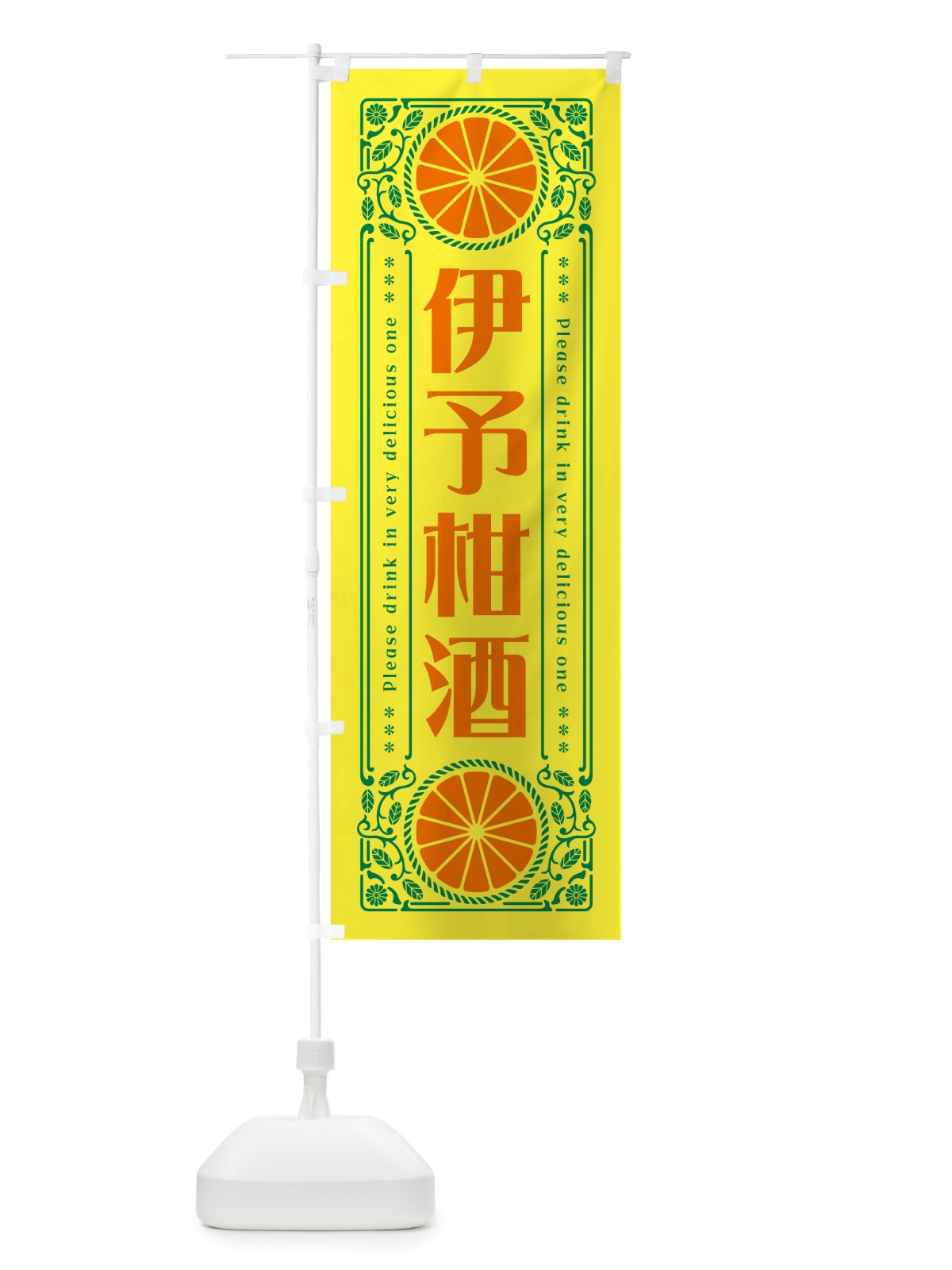 のぼり 伊予柑酒・オレンジ・酒・レトロ風 のぼり旗 GP6K(デザイン【A】)