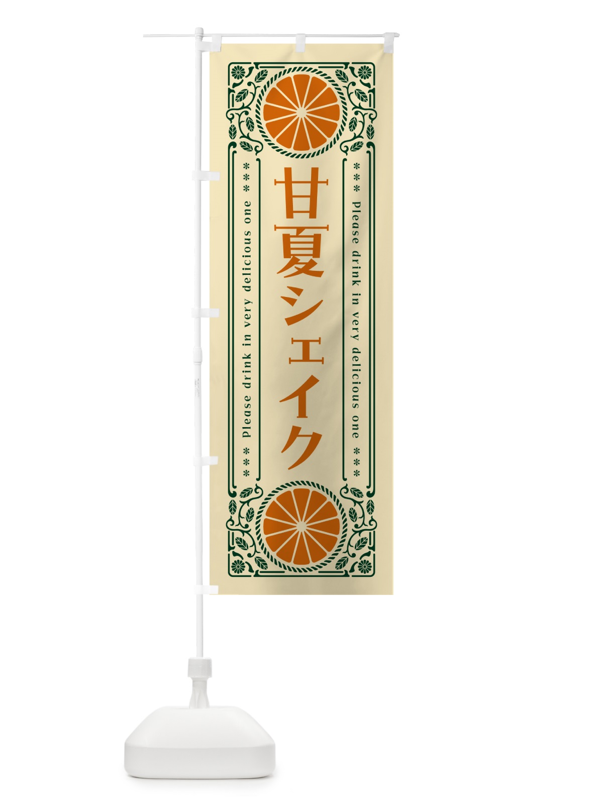 のぼり 甘夏シェイク・オレンジ・ドリンク・レトロ風 のぼり旗 GP6L(デザイン【C】)