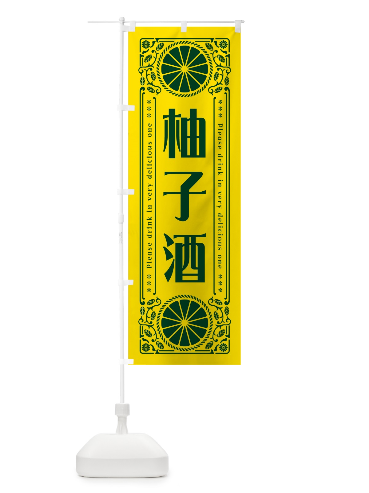 のぼり 柚子酒・柑橘・酒・レトロ風 のぼり旗 GP6W(デザイン【A】)