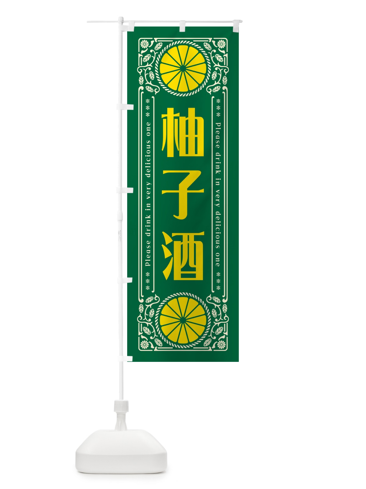 のぼり 柚子酒・柑橘・酒・レトロ風 のぼり旗 GP6W(デザイン【C】)