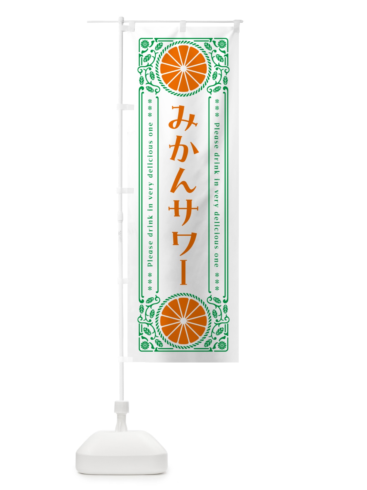 のぼり みかんサワー・オレンジ・酒・レトロ風 のぼり旗 GP7G(デザイン【B】)