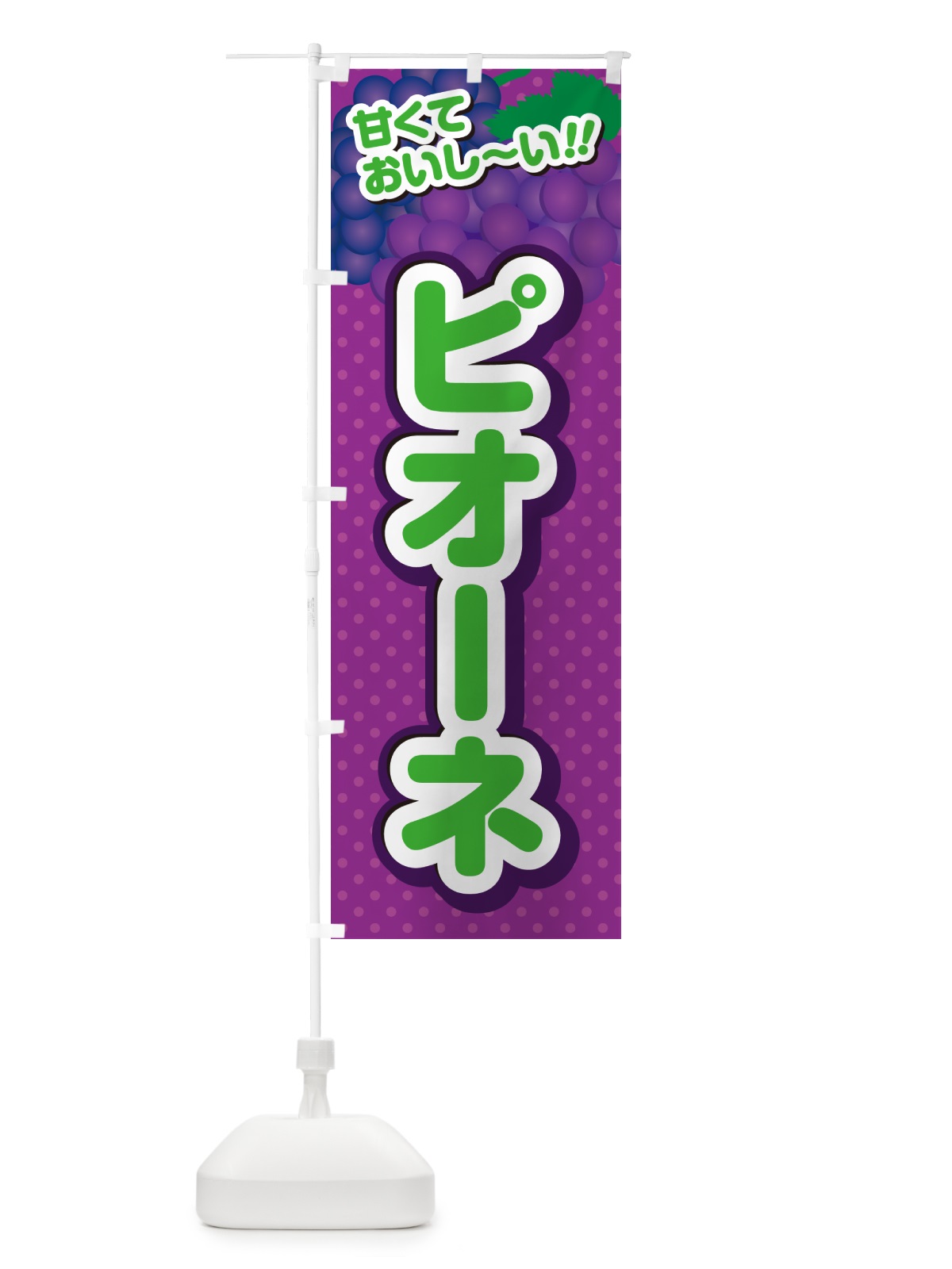 のぼり ピオーネ・ぶどう・品種 のぼり旗 GP8G(デザイン【B】)