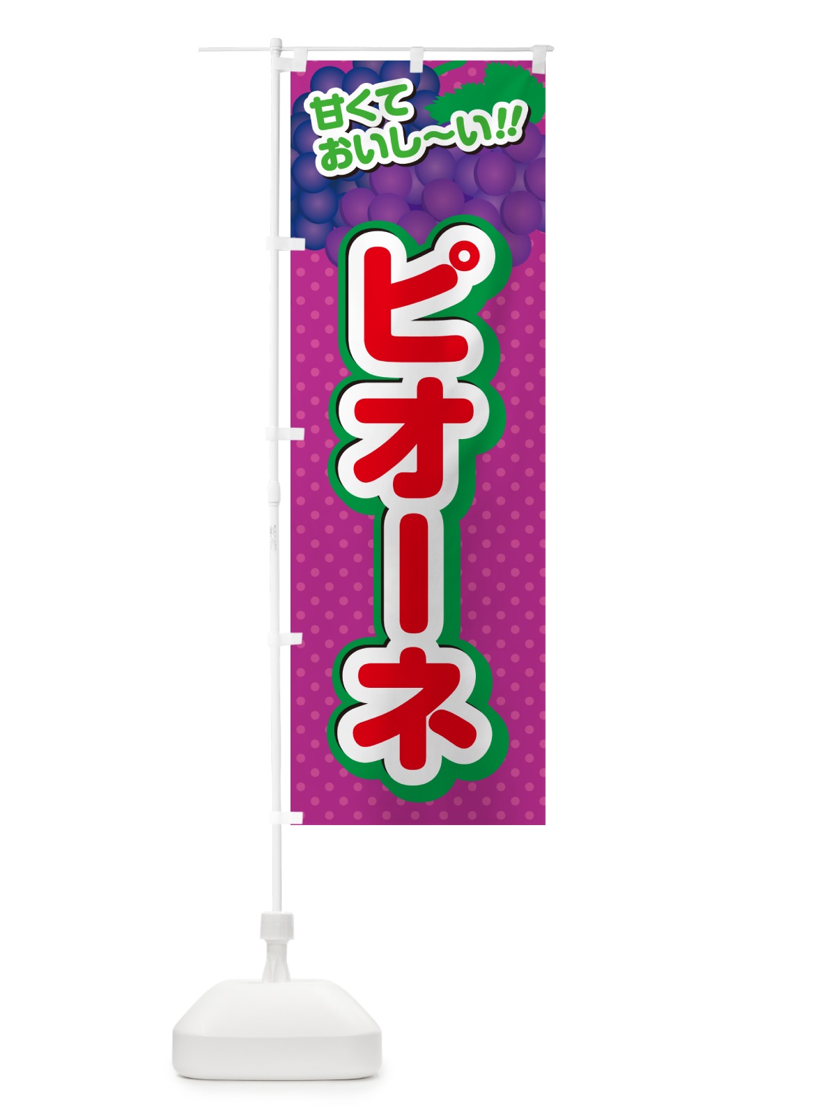 のぼり ピオーネ・ぶどう・品種 のぼり旗 GP8G(デザイン【C】)