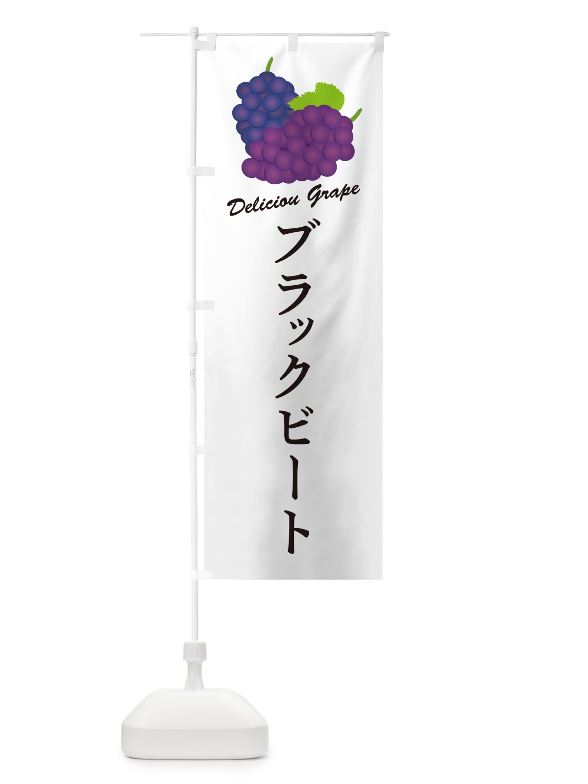 のぼり ブラックビート・ぶどう・品種 のぼり旗 GP8N(デザイン【A】)