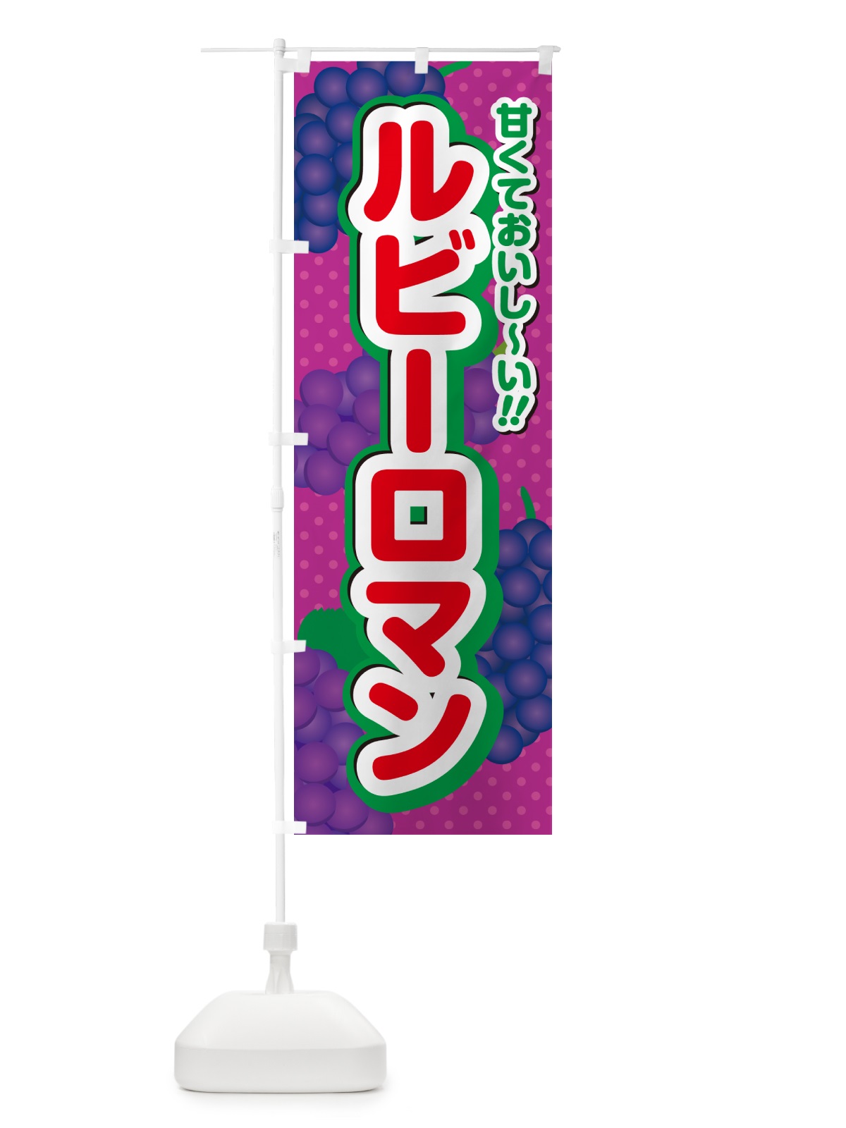 のぼり ルビーロマン・ぶどう・品種 のぼり旗 GP8U(デザイン【C】)