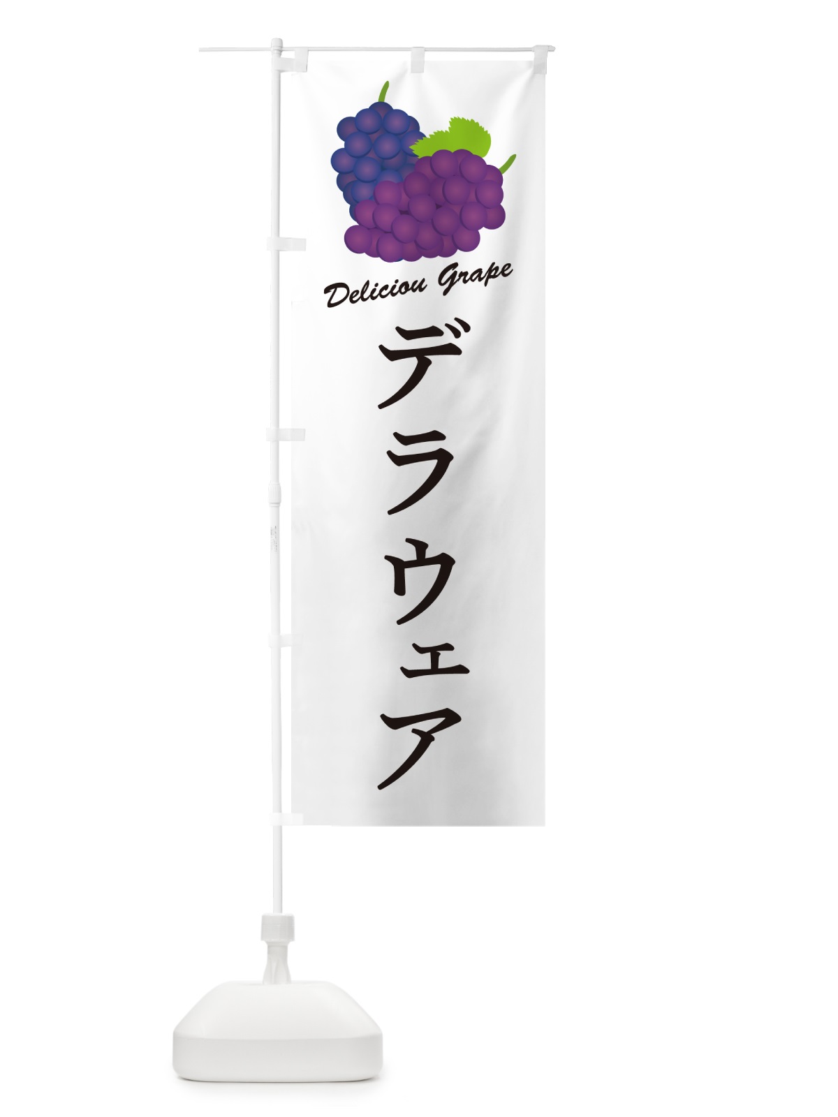 のぼり デラウェア・ぶどう・品種 のぼり旗 GP8Y(デザイン【A】)