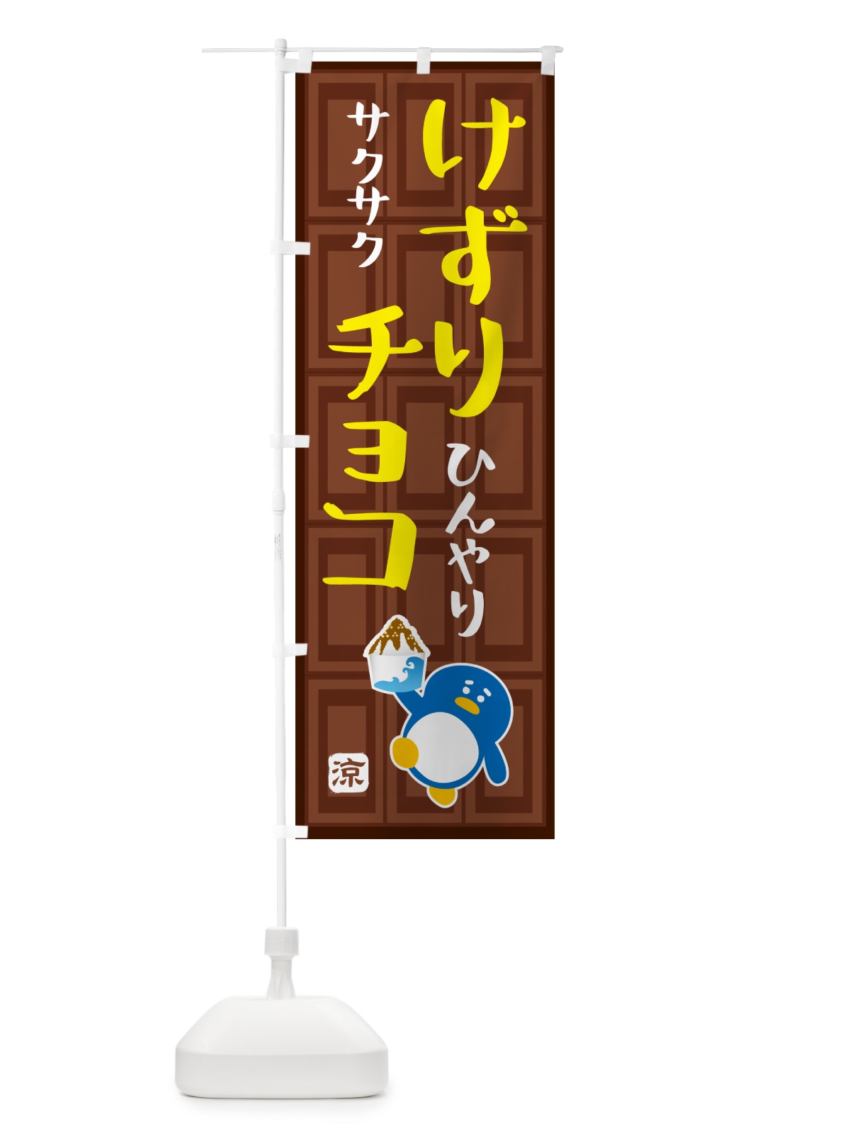 のぼり けずりチョコ・かき氷 のぼり旗 GP94(デザイン【A】)