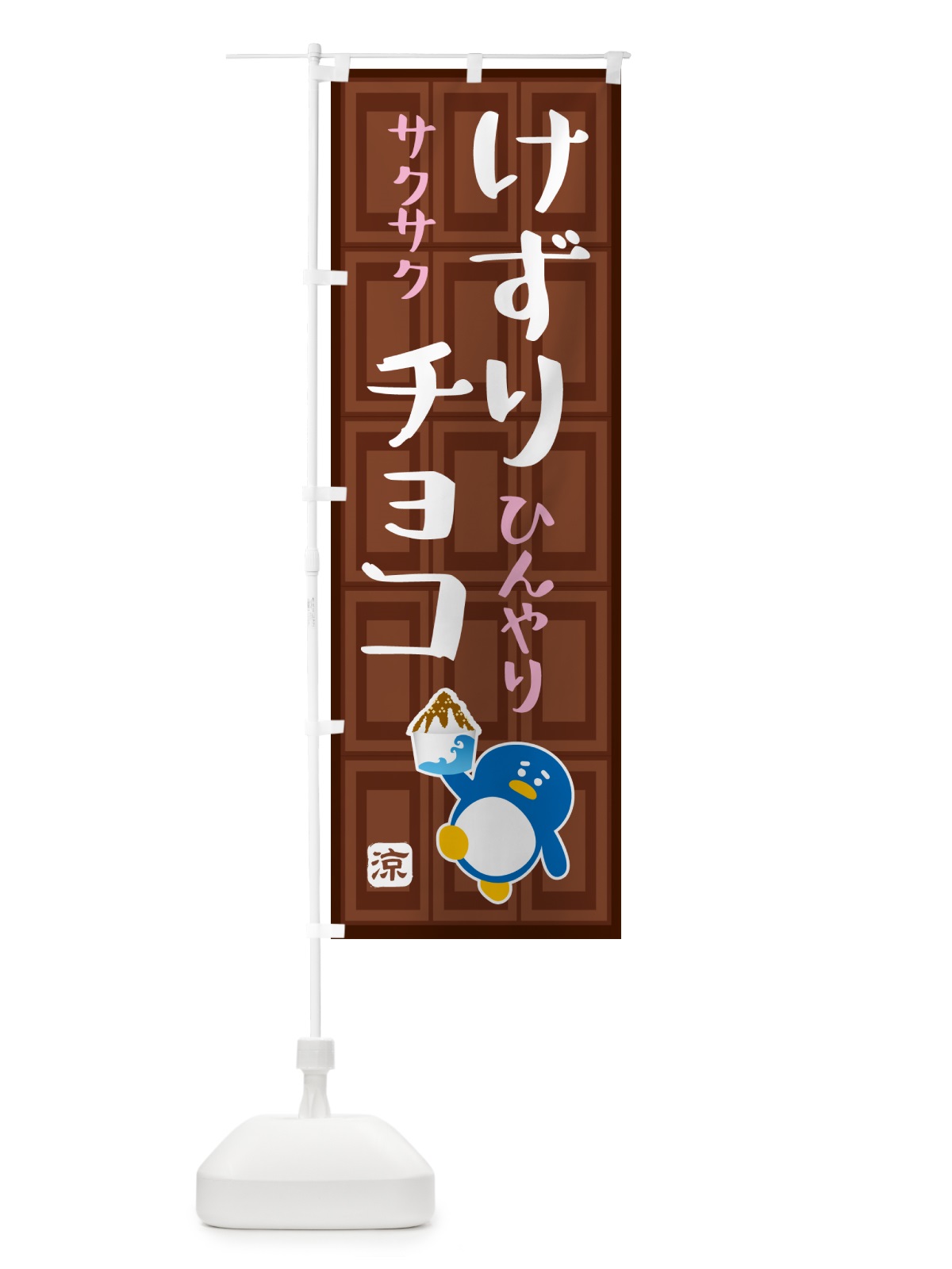 のぼり けずりチョコ・かき氷 のぼり旗 GP94(デザイン【B】)