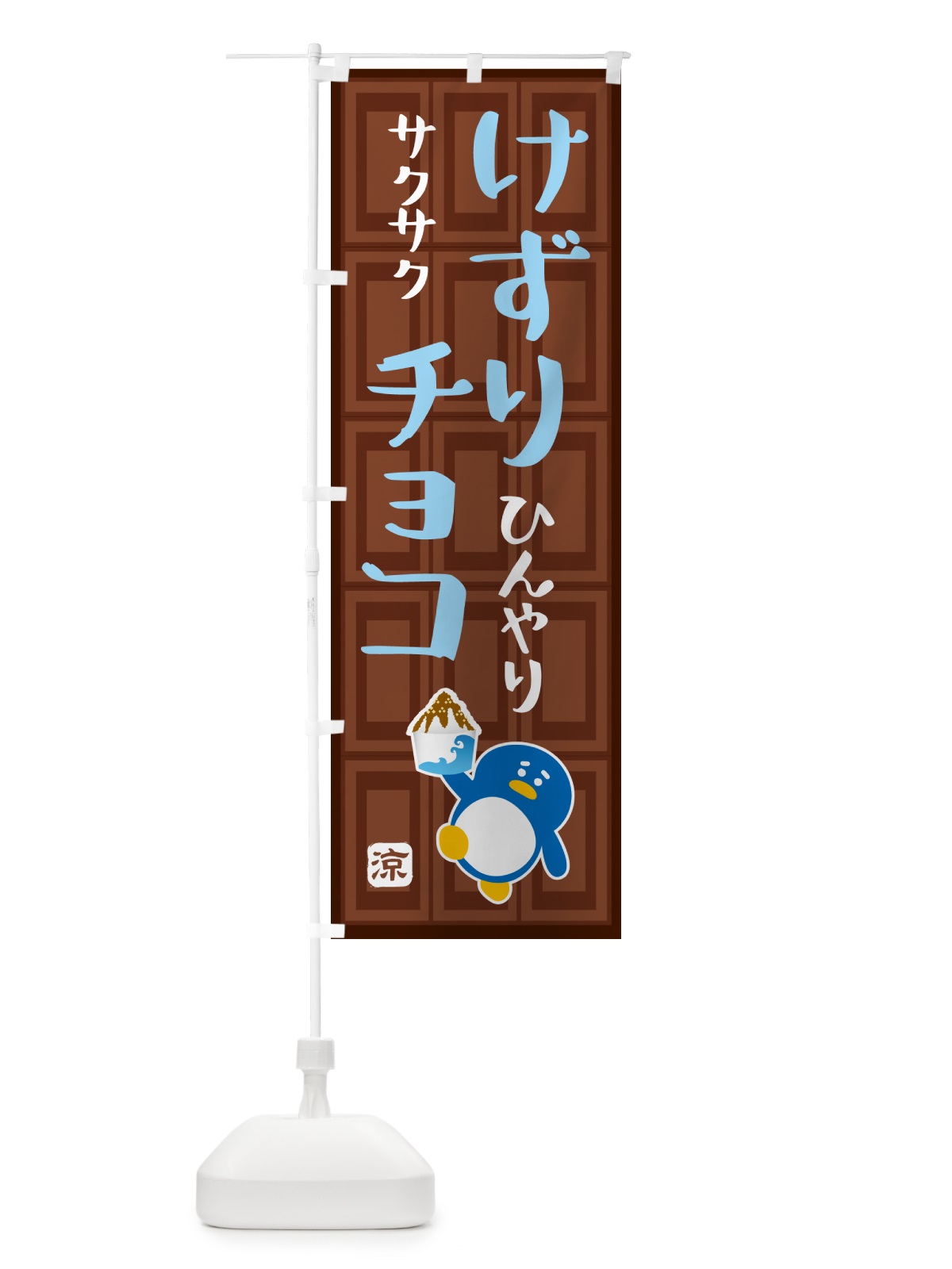 のぼり けずりチョコ・かき氷 のぼり旗 GP94(デザイン【C】)