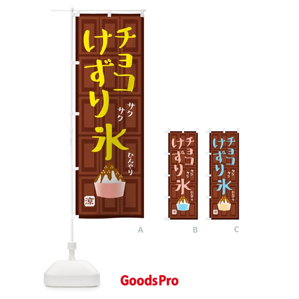 のぼり チョコ削り氷・かき氷 のぼり旗 GP98