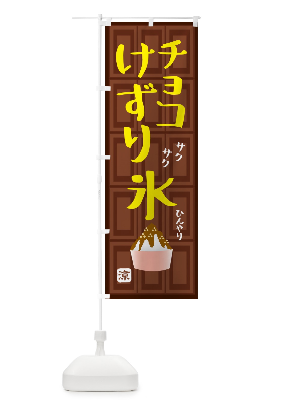 のぼり チョコ削り氷・かき氷 のぼり旗 GP98(デザイン【A】)