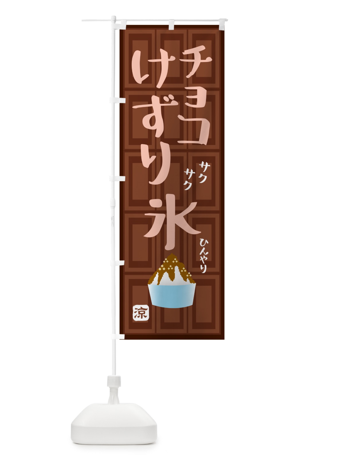 のぼり チョコ削り氷・かき氷 のぼり旗 GP98(デザイン【B】)
