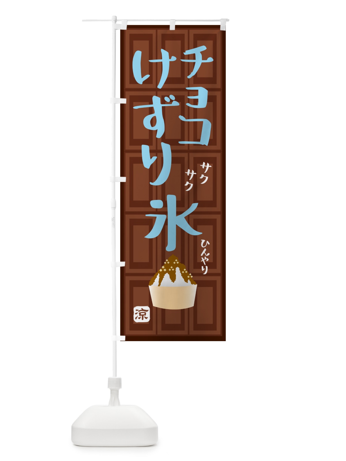 のぼり チョコ削り氷・かき氷 のぼり旗 GP98(デザイン【C】)