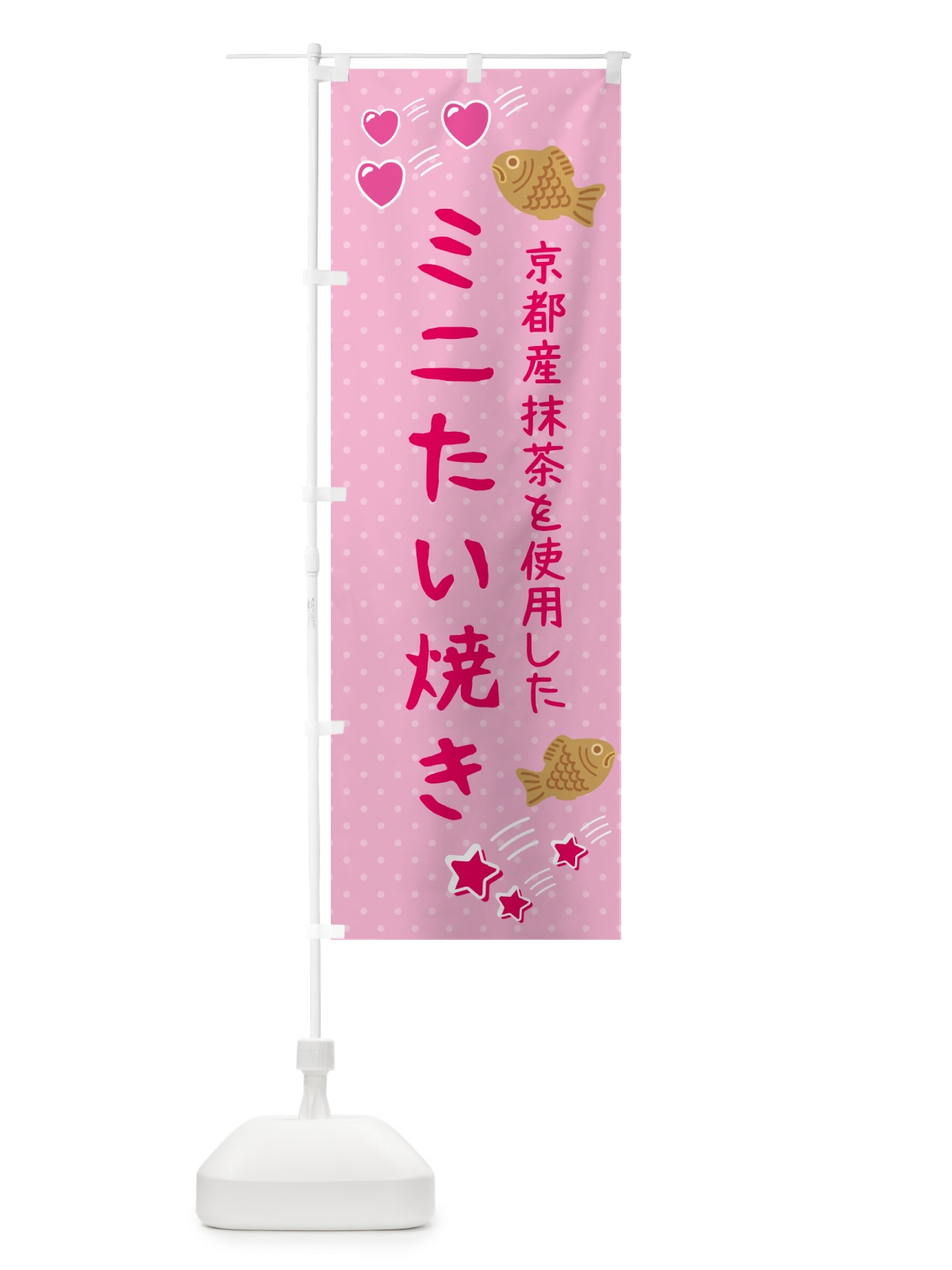 のぼり ミニたい焼き・抹茶あん のぼり旗 GP99(デザイン【B】)