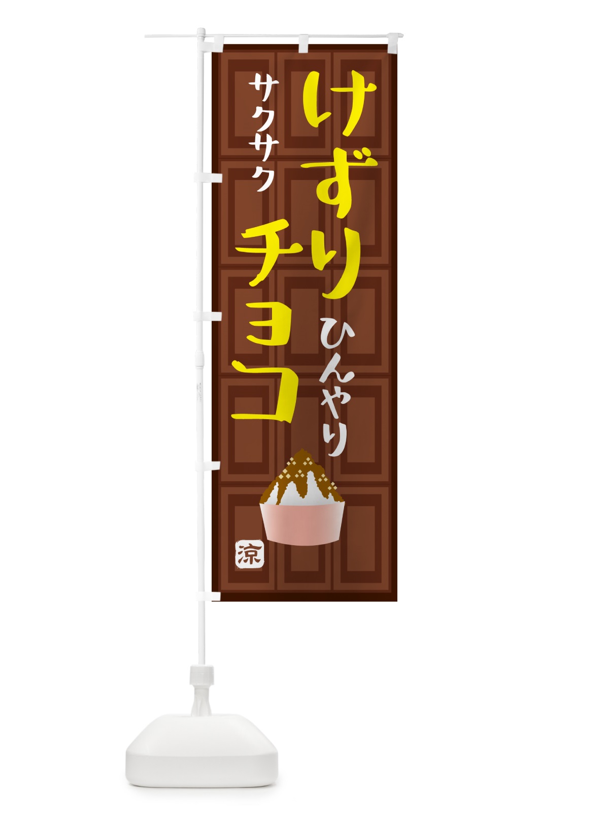 のぼり けずりチョコ・かき氷 のぼり旗 GP9K(デザイン【A】)
