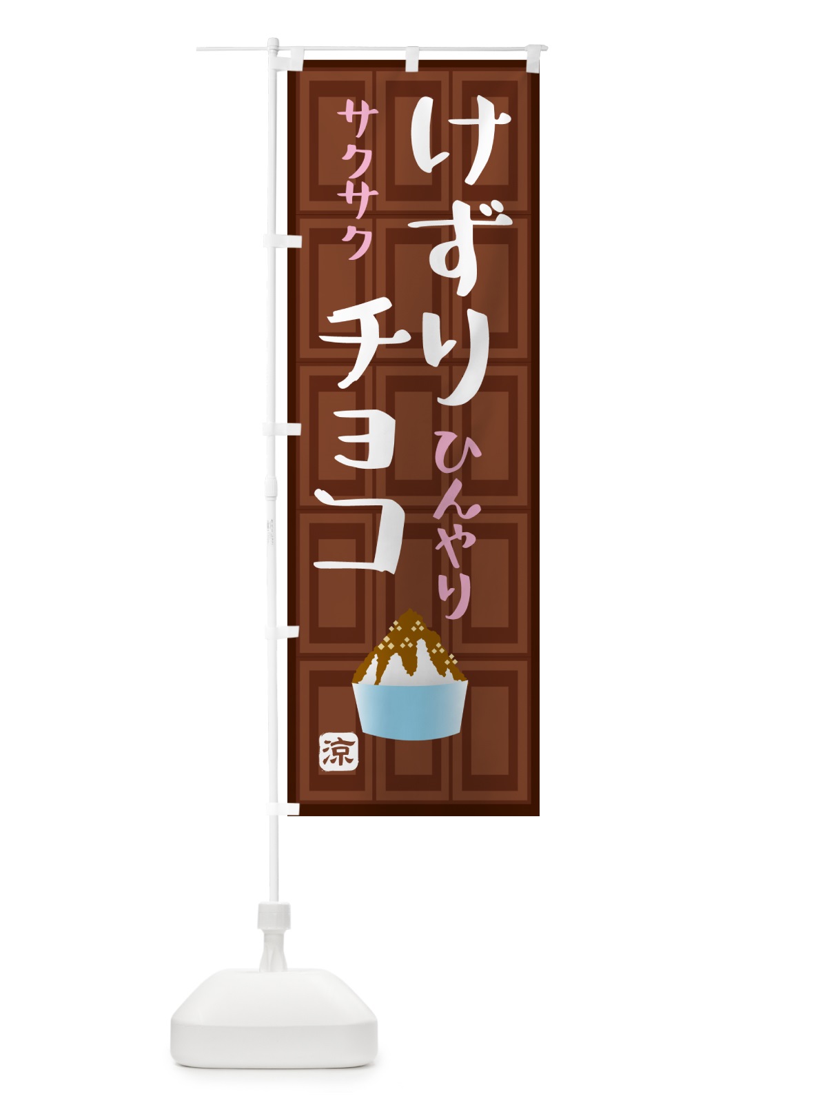 のぼり けずりチョコ・かき氷 のぼり旗 GP9K(デザイン【B】)