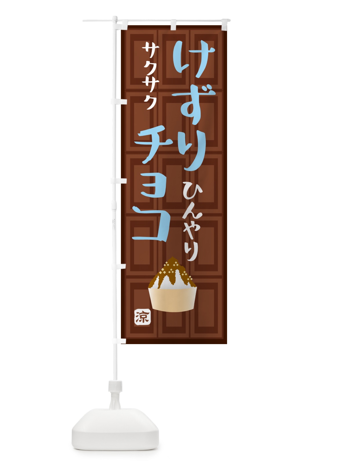 のぼり けずりチョコ・かき氷 のぼり旗 GP9K(デザイン【C】)