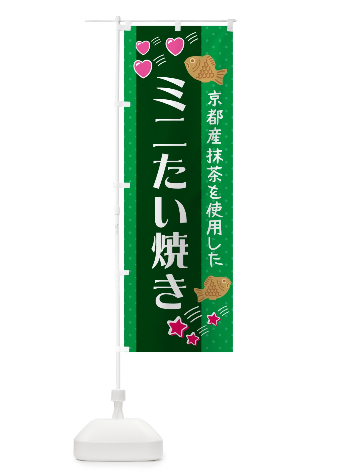 のぼり ミニたい焼き・抹茶あん のぼり旗 GP9L(デザイン【A】)