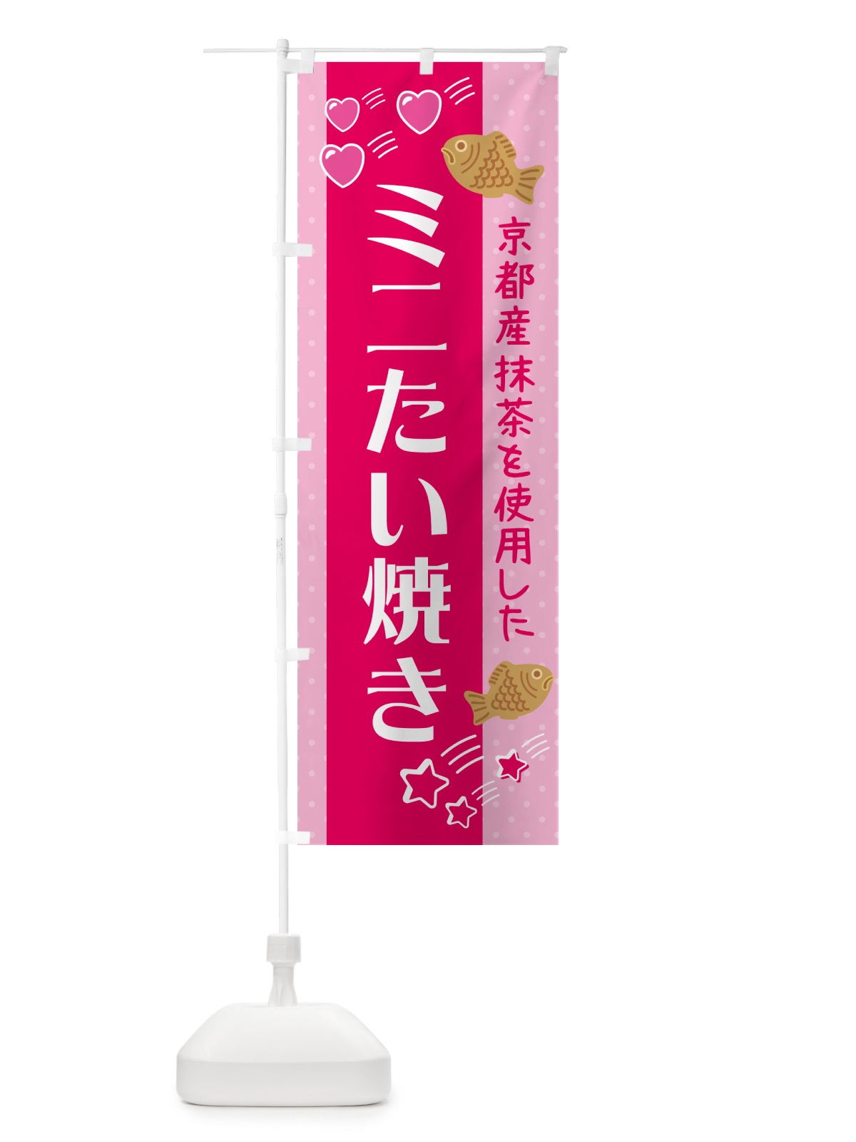 のぼり ミニたい焼き・抹茶あん のぼり旗 GP9L(デザイン【B】)
