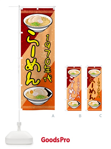 のぼり ラーメン・レトロ・1970年 のぼり旗 GP9P