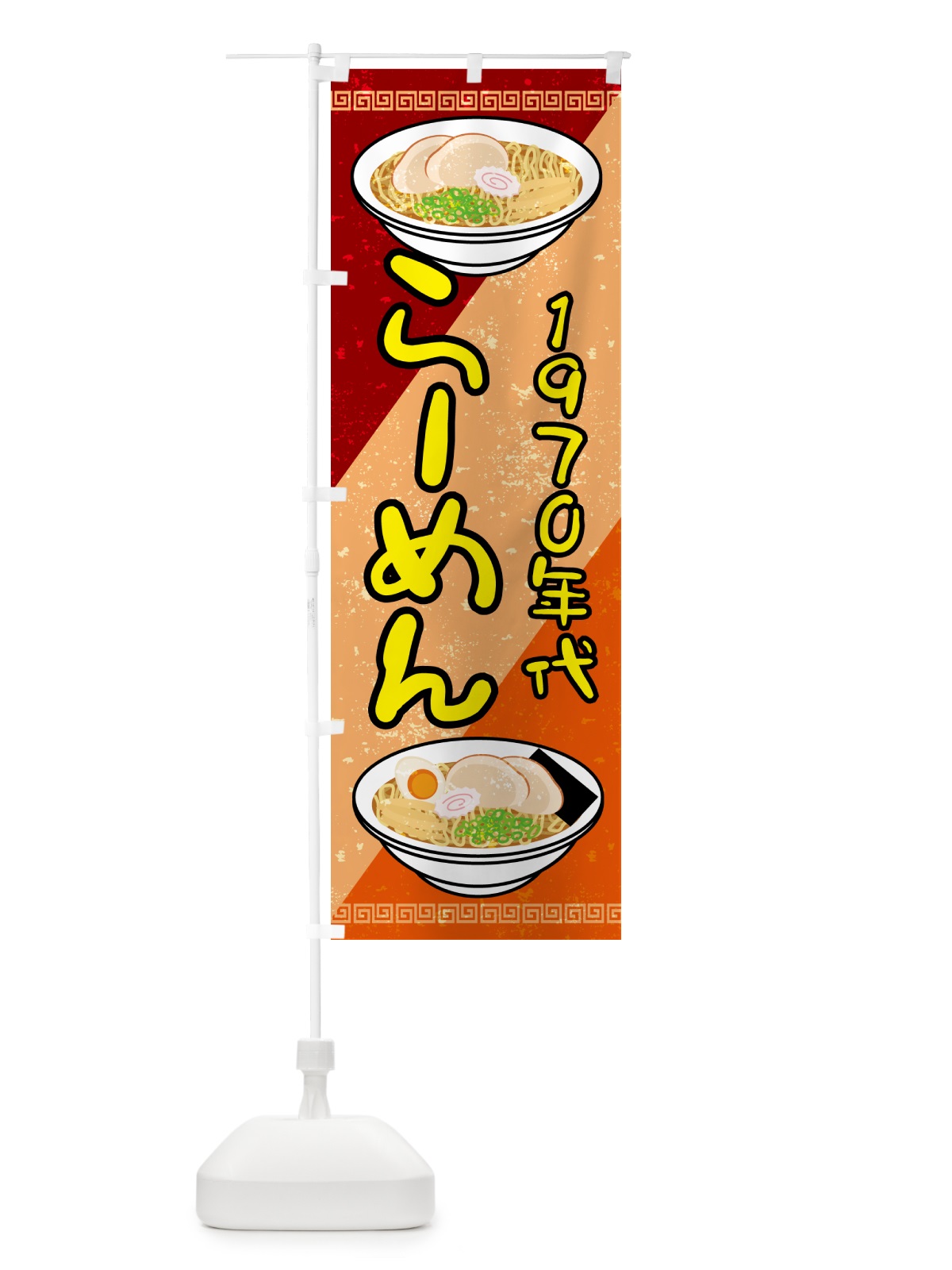 のぼり ラーメン・レトロ・1970年 のぼり旗 GP9P(デザイン【A】)