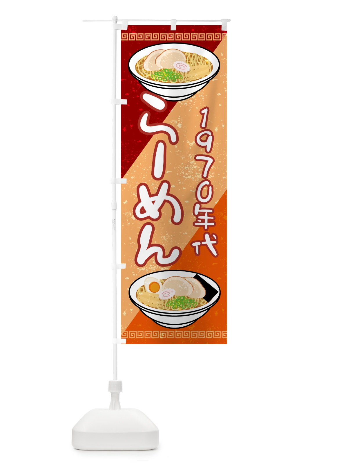 のぼり ラーメン・レトロ・1970年 のぼり旗 GP9P(デザイン【B】)