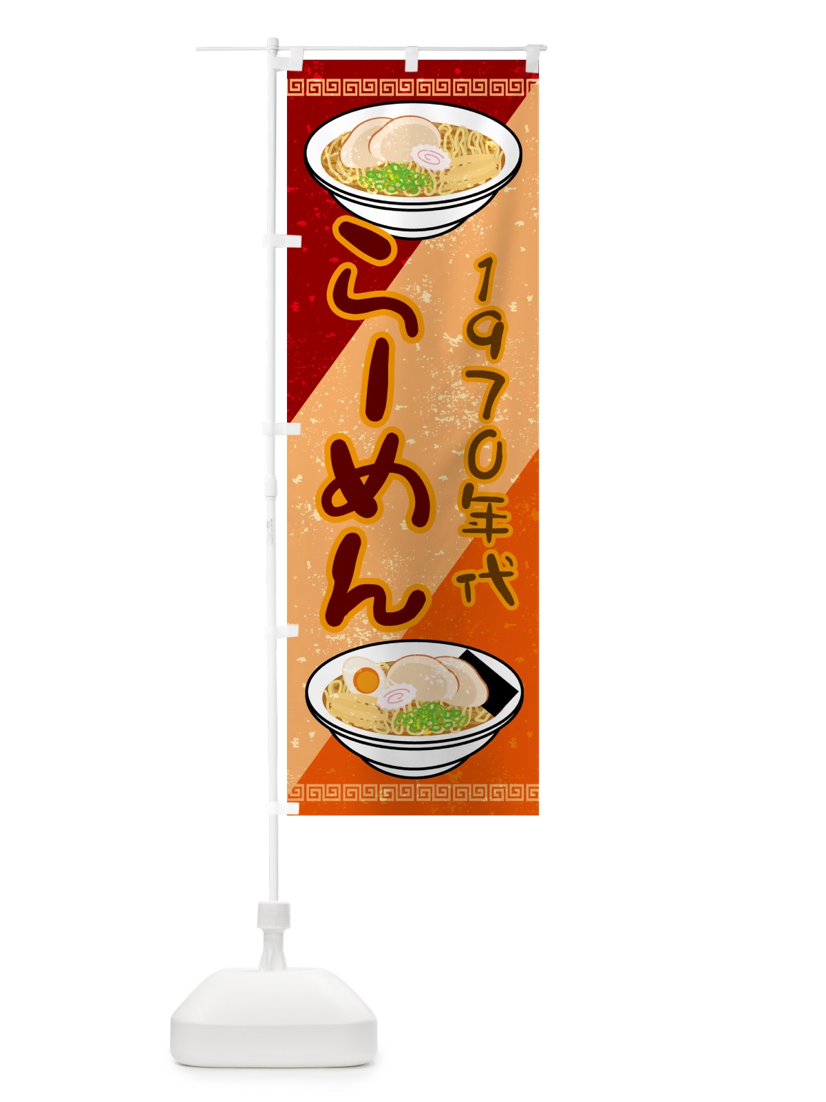 のぼり ラーメン・レトロ・1970年 のぼり旗 GP9P(デザイン【C】)
