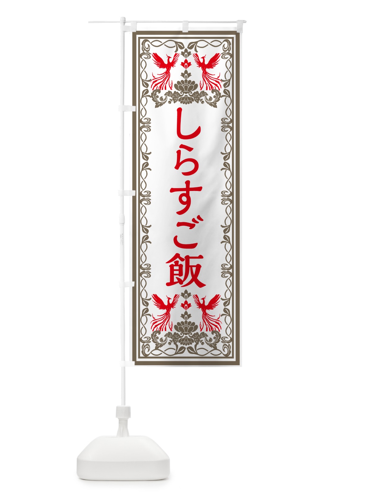 のぼり しらすご飯・レトロ風 のぼり旗 GP9T(デザイン【B】)