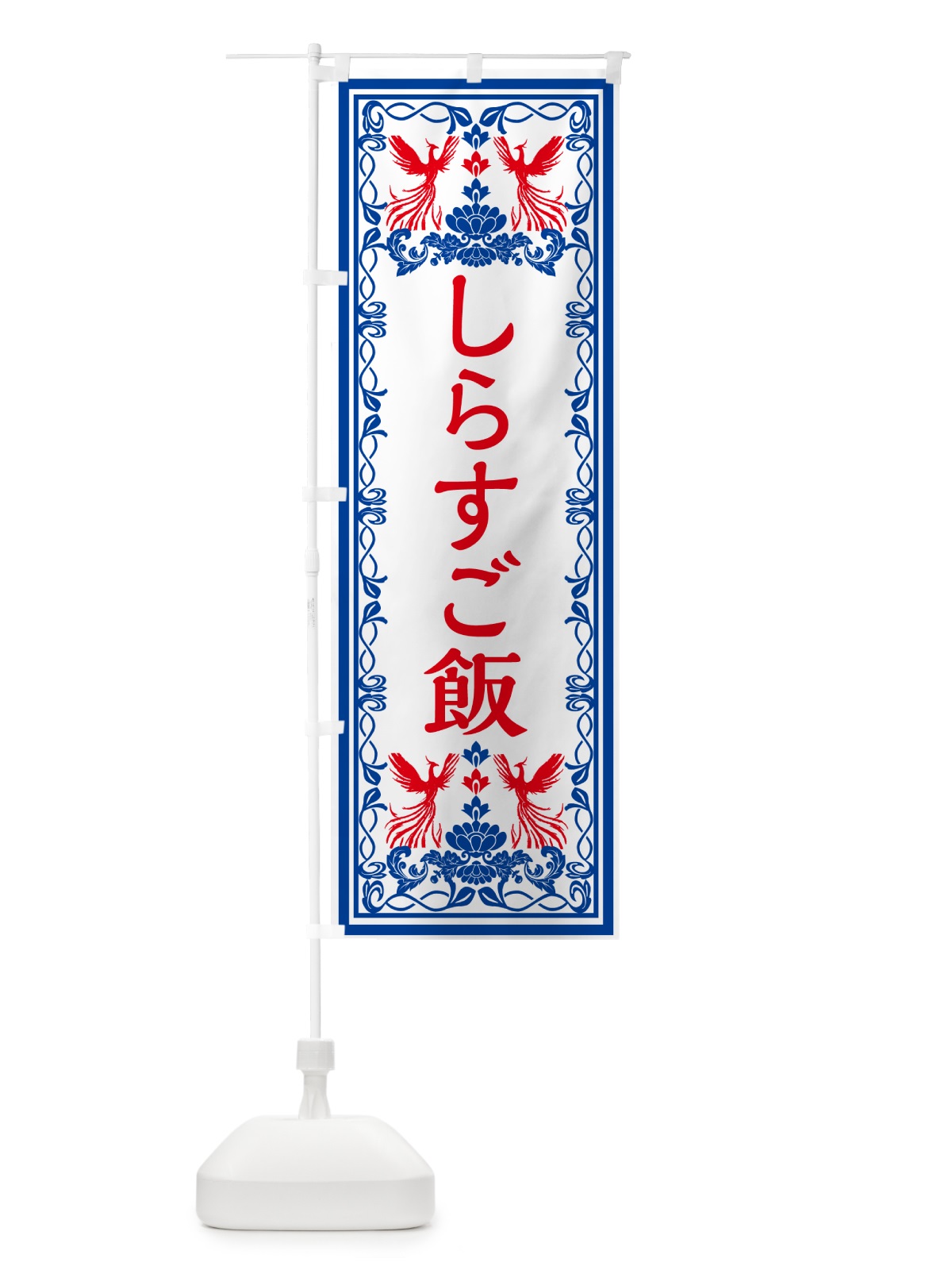 のぼり しらすご飯・レトロ風 のぼり旗 GP9T(デザイン【C】)