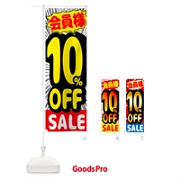 のぼり 会員様10％OFF のぼり旗 GP9U