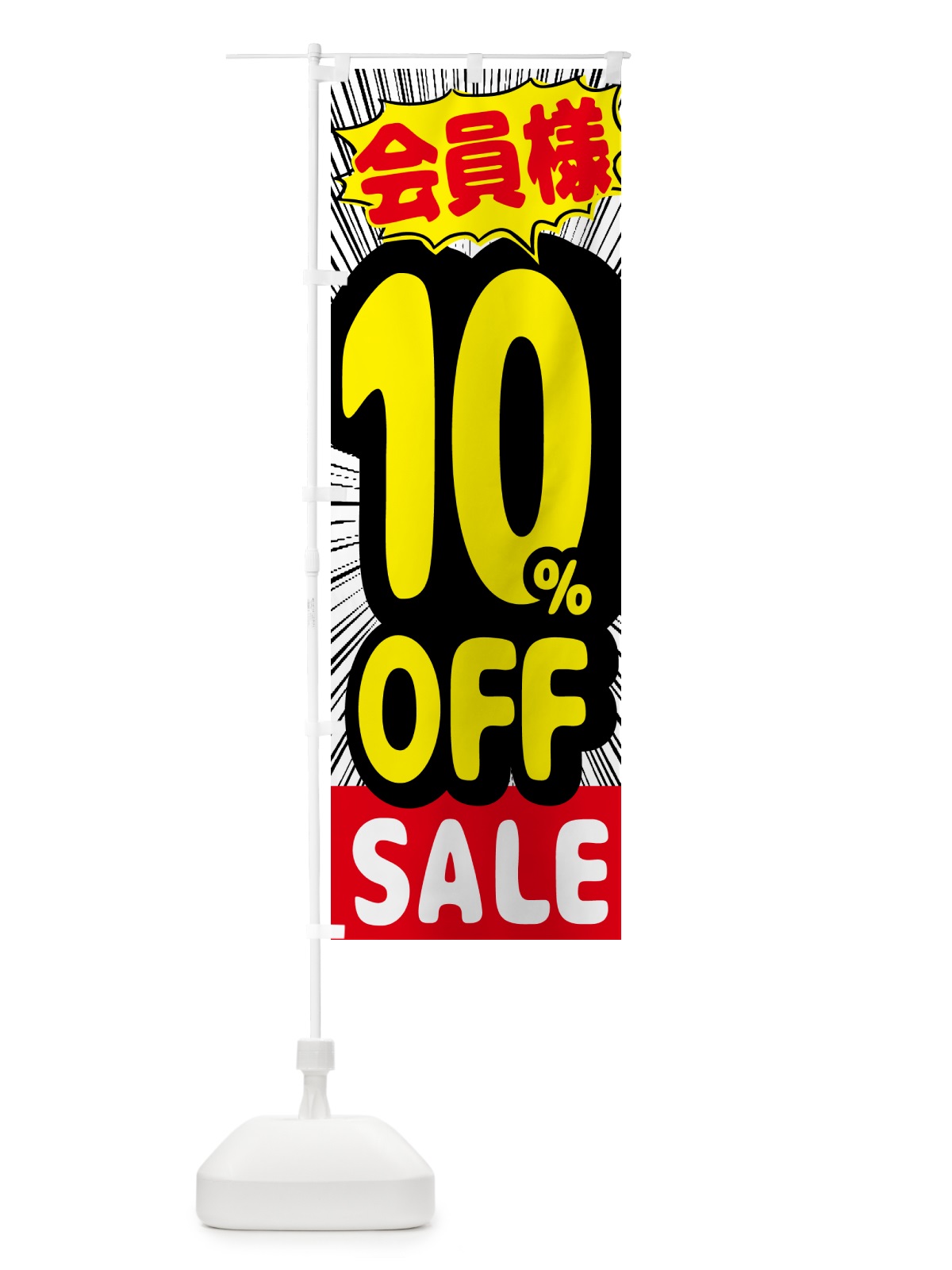 のぼり 会員様10％OFF のぼり旗 GP9U(デザイン【A】)