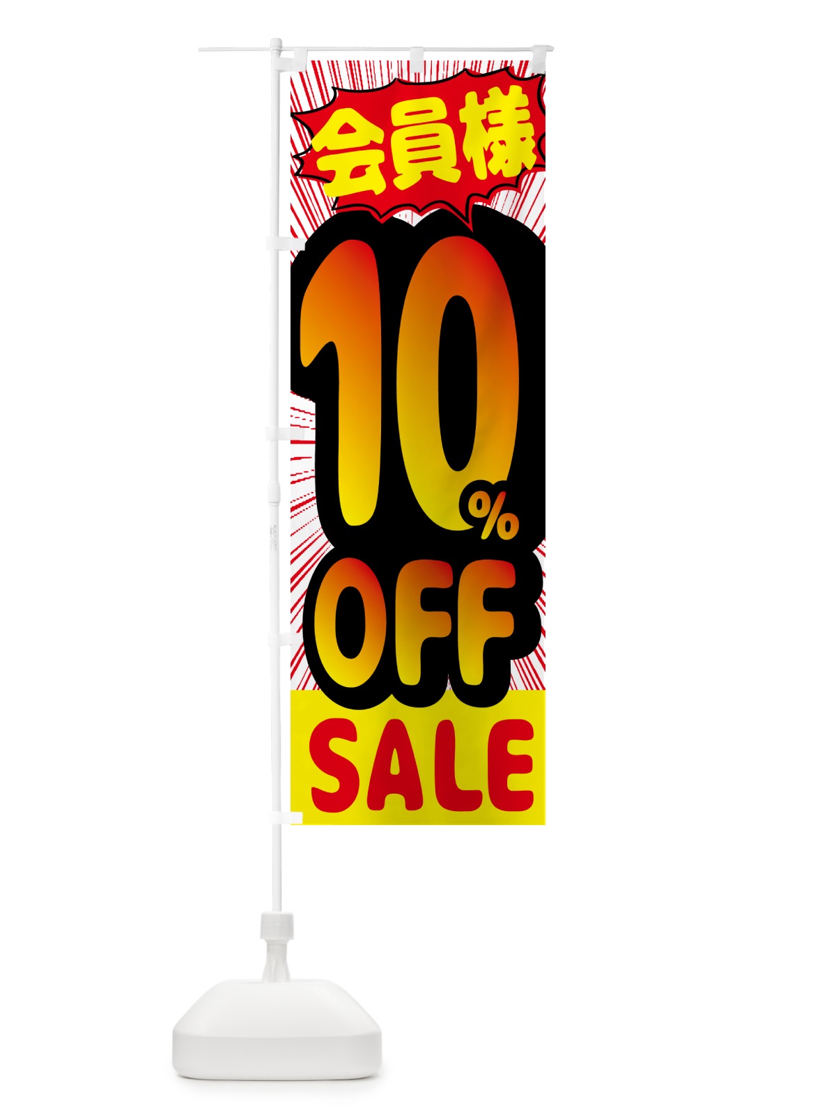 のぼり 会員様10％OFF のぼり旗 GP9U(デザイン【B】)