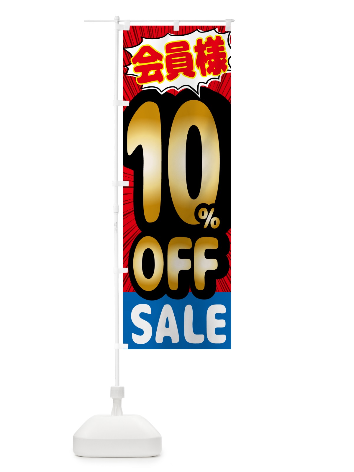 のぼり 会員様10％OFF のぼり旗 GP9U(デザイン【C】)