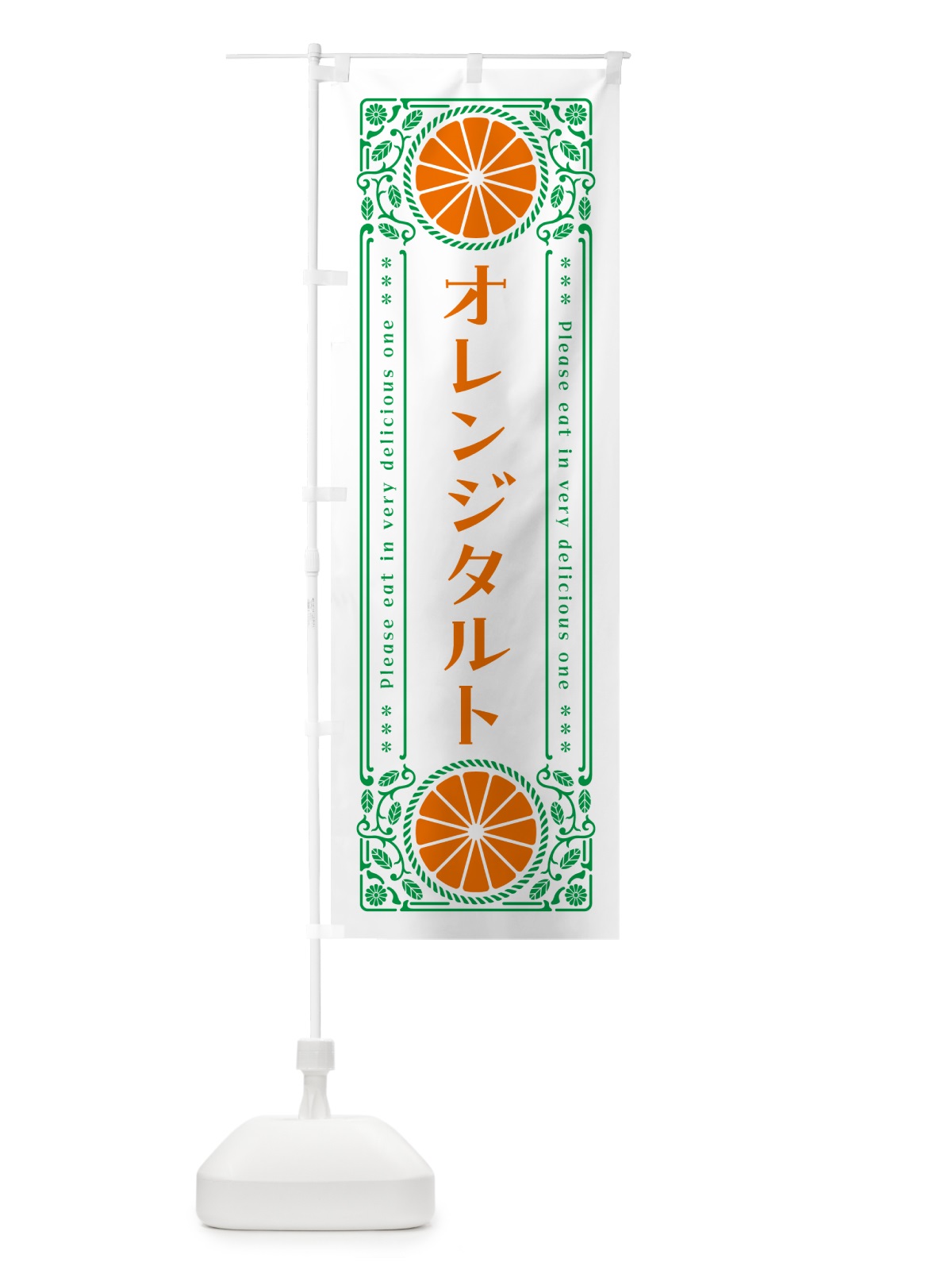 のぼり オレンジタルト・みかん・スイーツ・レトロ風 のぼり旗 GPA0(デザイン【B】)