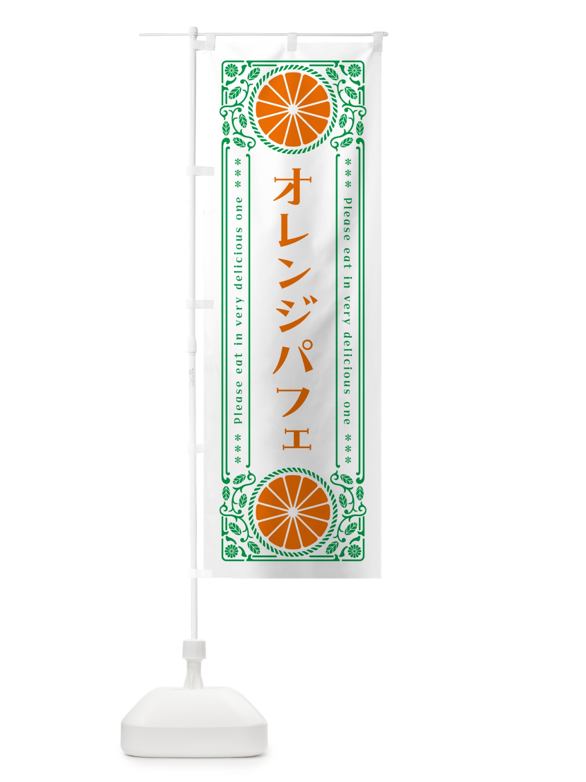 のぼり オレンジパフェ・みかん・スイーツ・レトロ風 のぼり旗 GPAC(デザイン【B】)