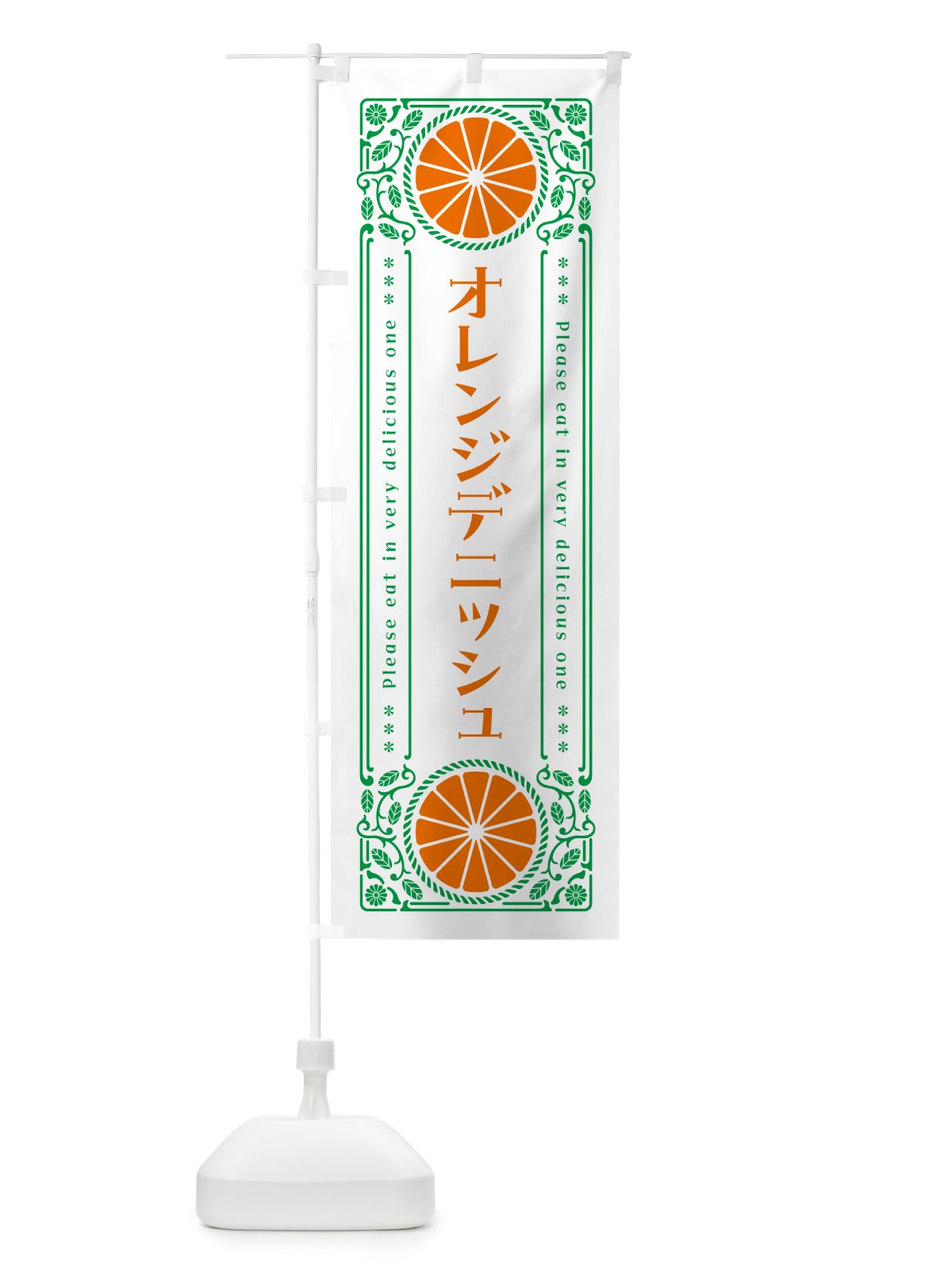 のぼり オレンジデニッシュ・みかん・スイーツ・レトロ風 のぼり旗 GPAF(デザイン【B】)