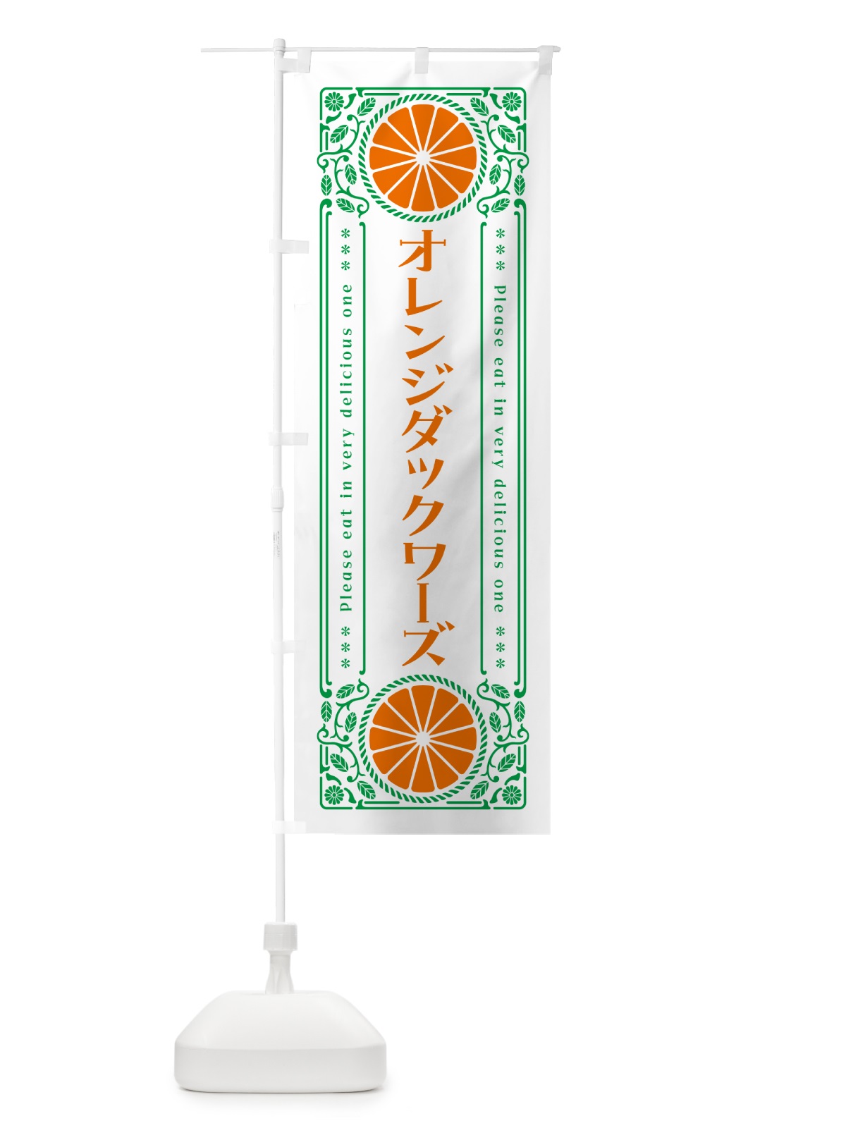 のぼり オレンジダックワーズ・みかん・スイーツ・レトロ風 のぼり旗 GPAT(デザイン【B】)