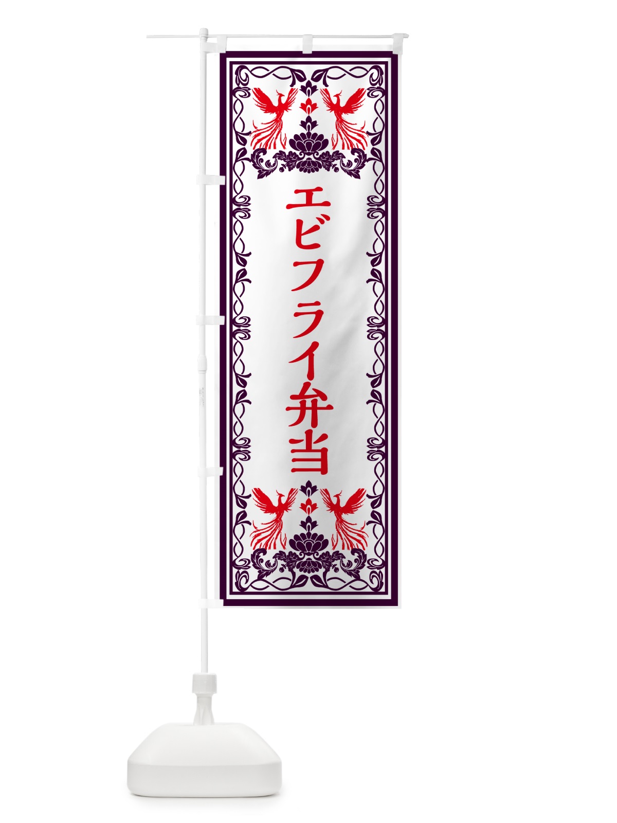 のぼり エビフライ弁当・レトロ風 のぼり旗 GPC0(デザイン【A】)