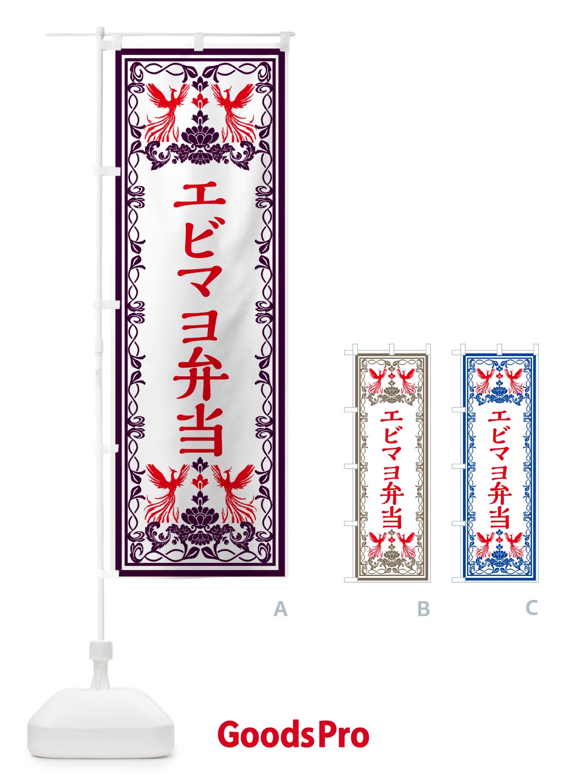 のぼり エビマヨ弁当・レトロ風 のぼり旗 GPC1