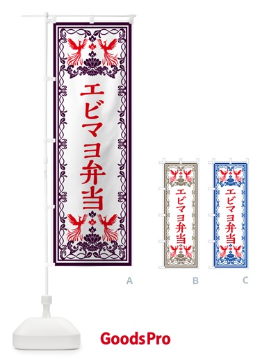 のぼり エビマヨ弁当・レトロ風 のぼり旗 GPC1